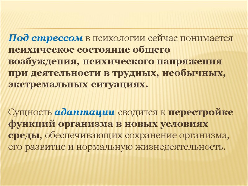 Под стрессом в психологии сейчас понимается психическое состояние общего возбуждения, психического напряжения при деятельности